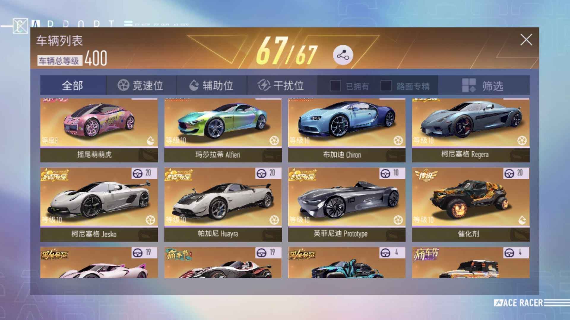 王牌竞速【苹果版】【675级】20几辆满级传说车