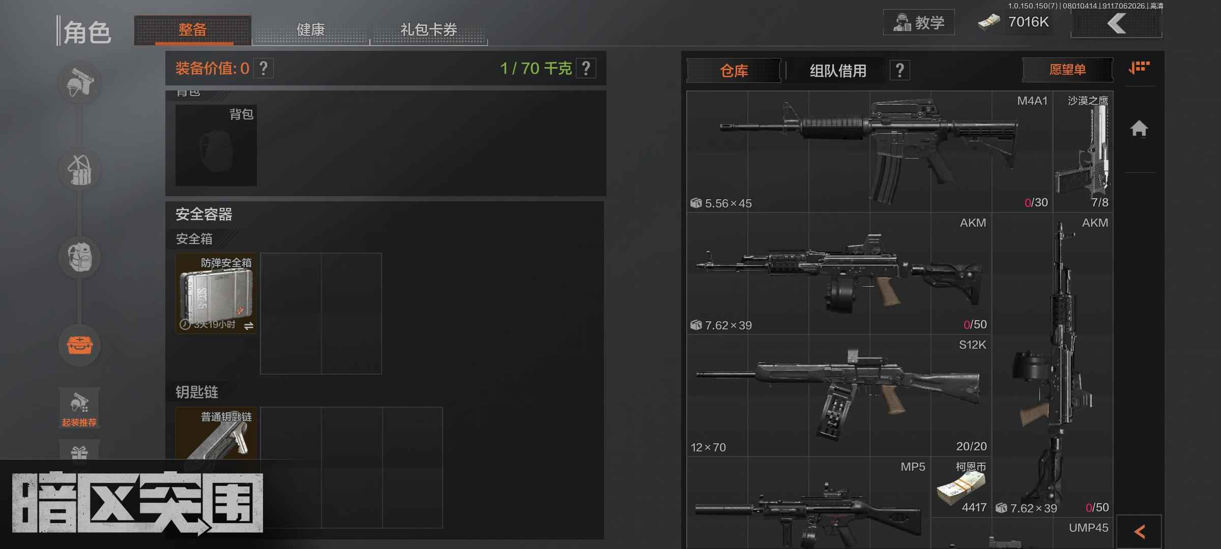 暗区突围【30级】六格钥匙链700w科恩币