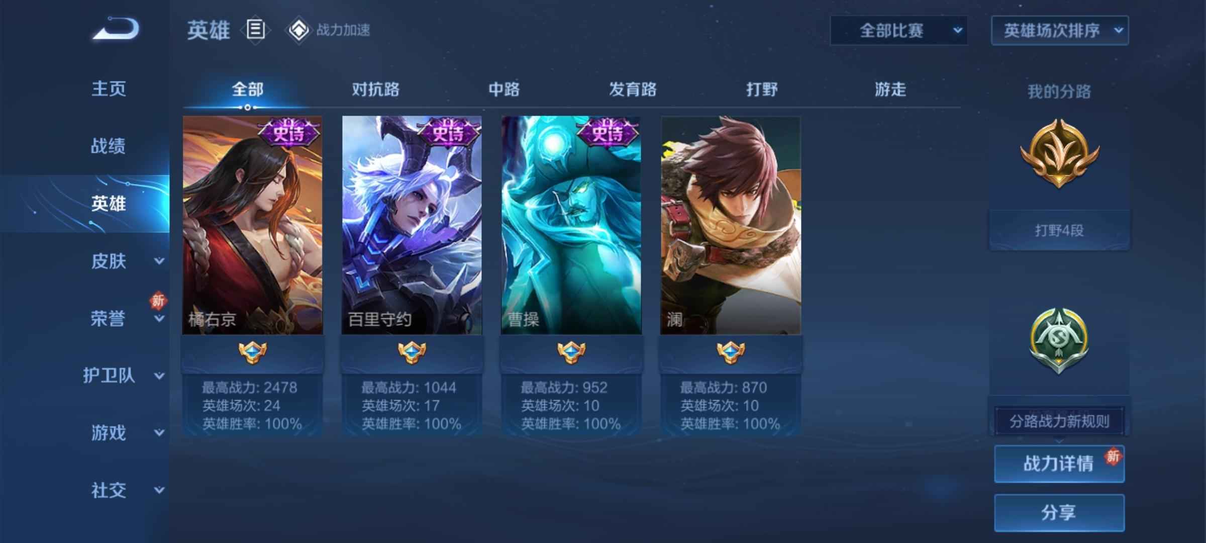 王者荣耀【20英雄13皮肤】百胜百评打野转移号
