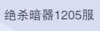 斗罗大陆：魂师对决1205区4金火舞朱竹青风笑b