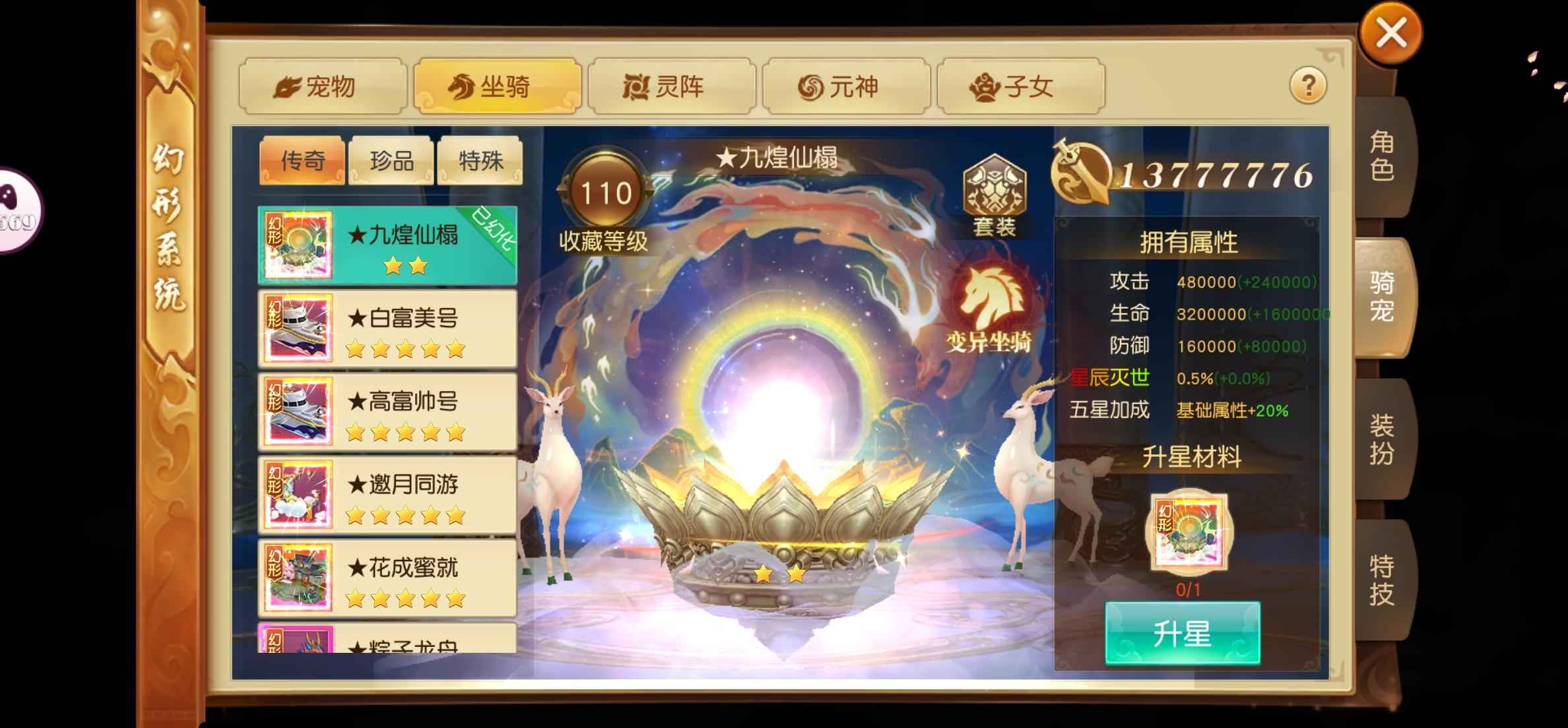 御龙弑天【928级】满战满幻化 星辰星王神话魔装