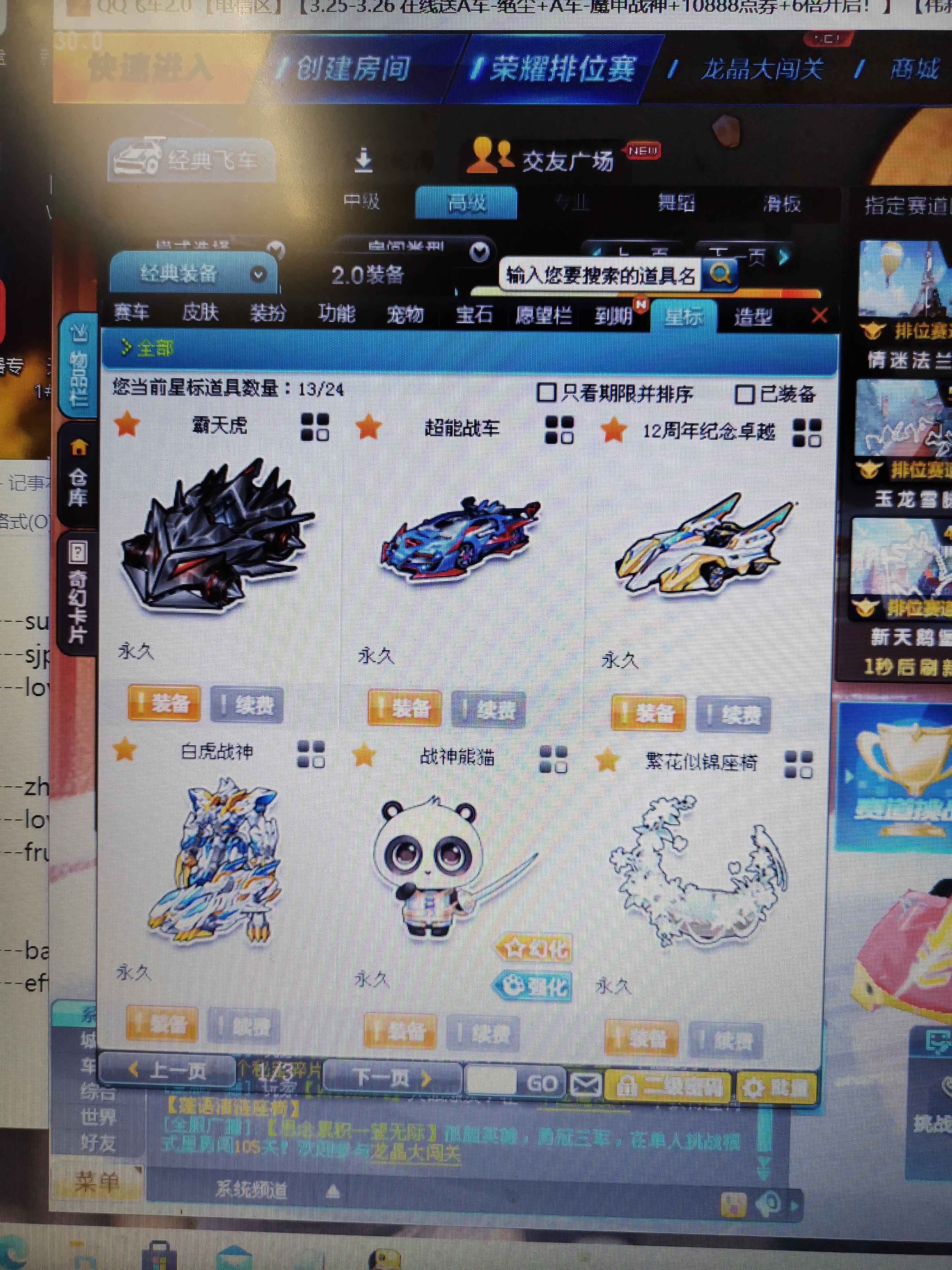 QQ飞车【105级】电信区永久T1白虎战神