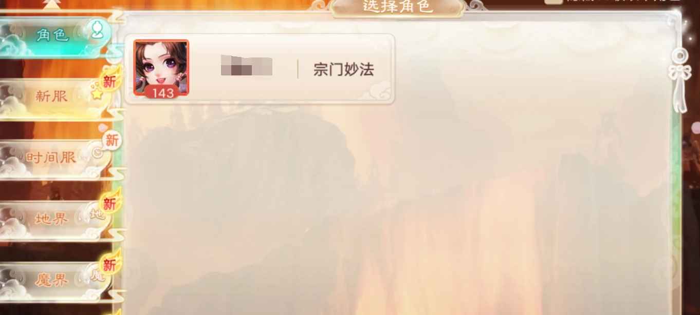 大话西游【143级女人族】满修家园号