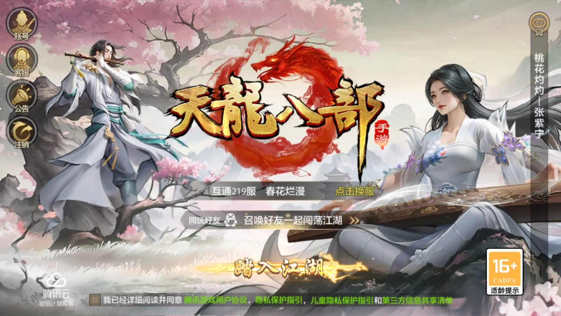 天龙八部手游（腾讯版）QQ账号】【303级】 重楼多，伤害高_互通