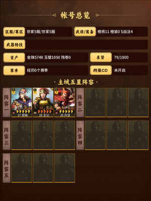 三国志战略版桃园高配，夺魄周瑜。双月金珠多