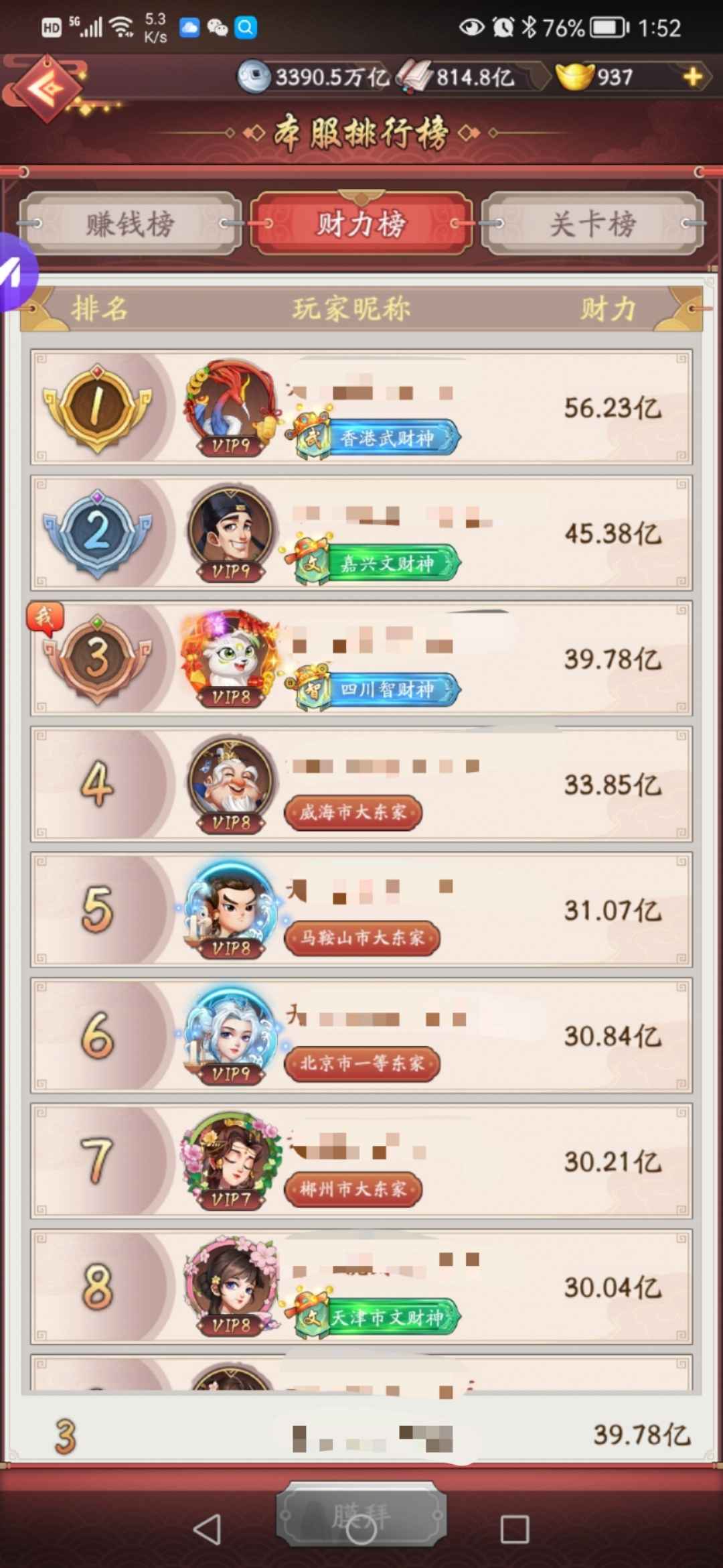 我是大东家【400级】前程区 差5000 V9