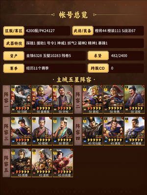 三国志战略版皇马富贵五队共存