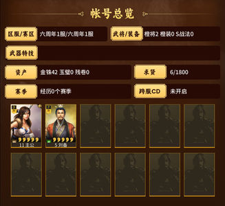 三国志战略版六周年1服零氪刘备400势