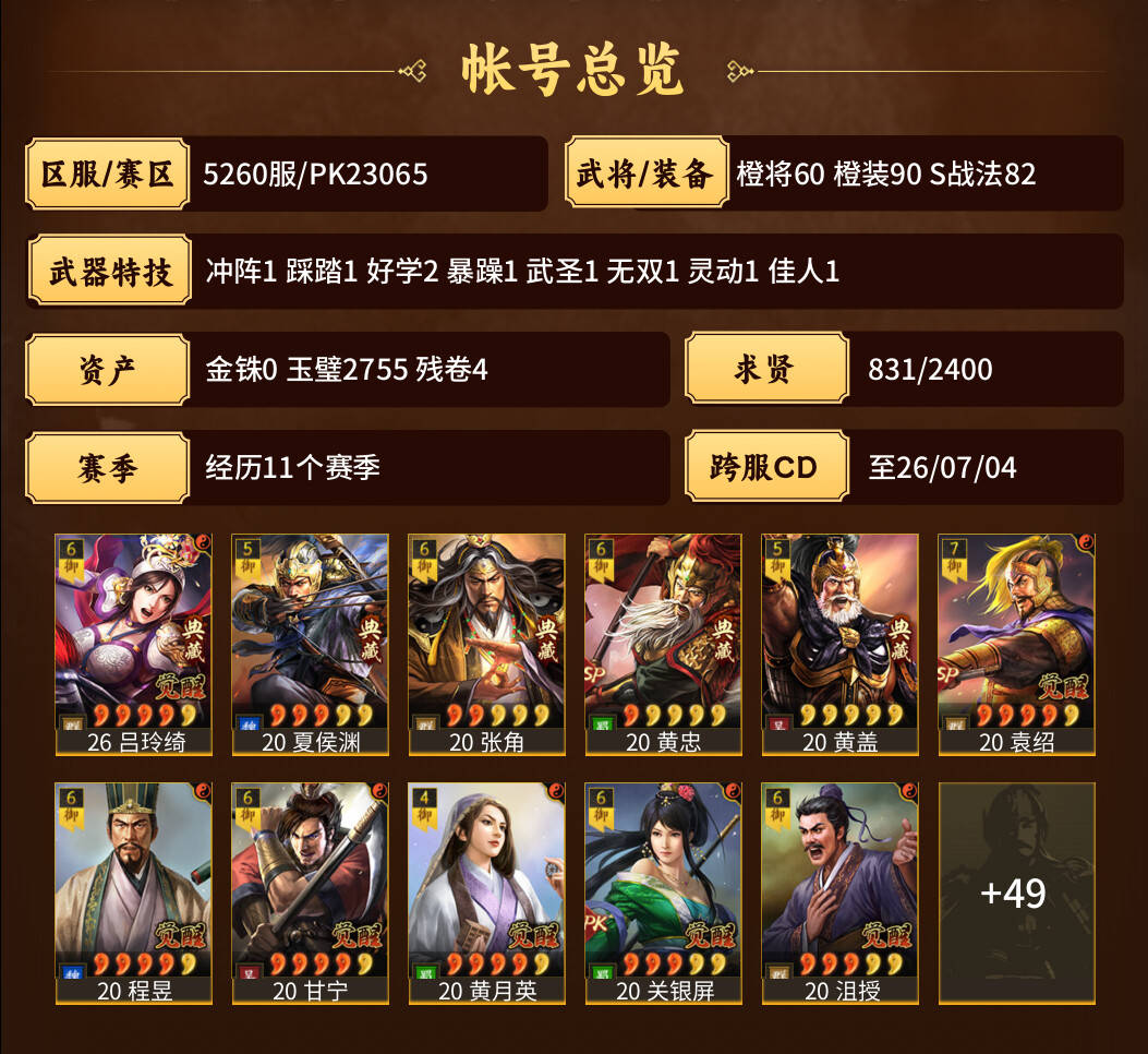 三国志战略版小米帐号】自己看，高红满红。_5260服夜半钟声|800.0元_商品详情_交易猫