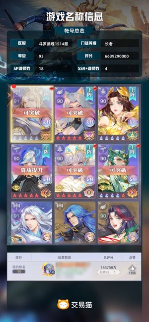 斗罗大陆：魂师对决【长老93级6639290000评分】自玩账号，随缘出