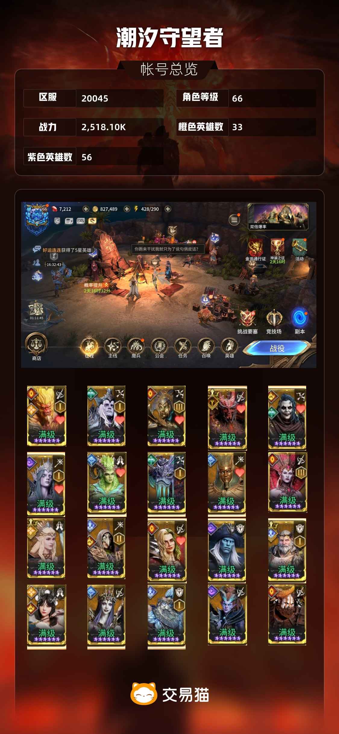 潮汐守望者【66级战力2,518.10K】幻神德隆 多t0英雄