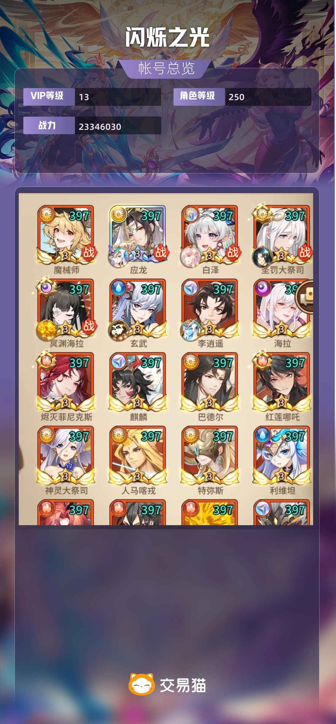闪烁之光【VIP13,等级250】诚心卖不议价满魂应龙sp海拉白
