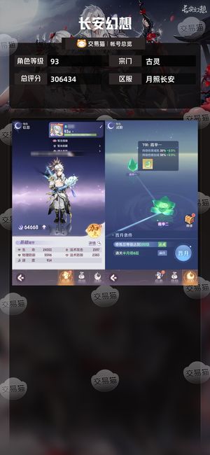 长安幻想【古灵93级总评分306434】新区一线完美面板两件逍遥装捡漏