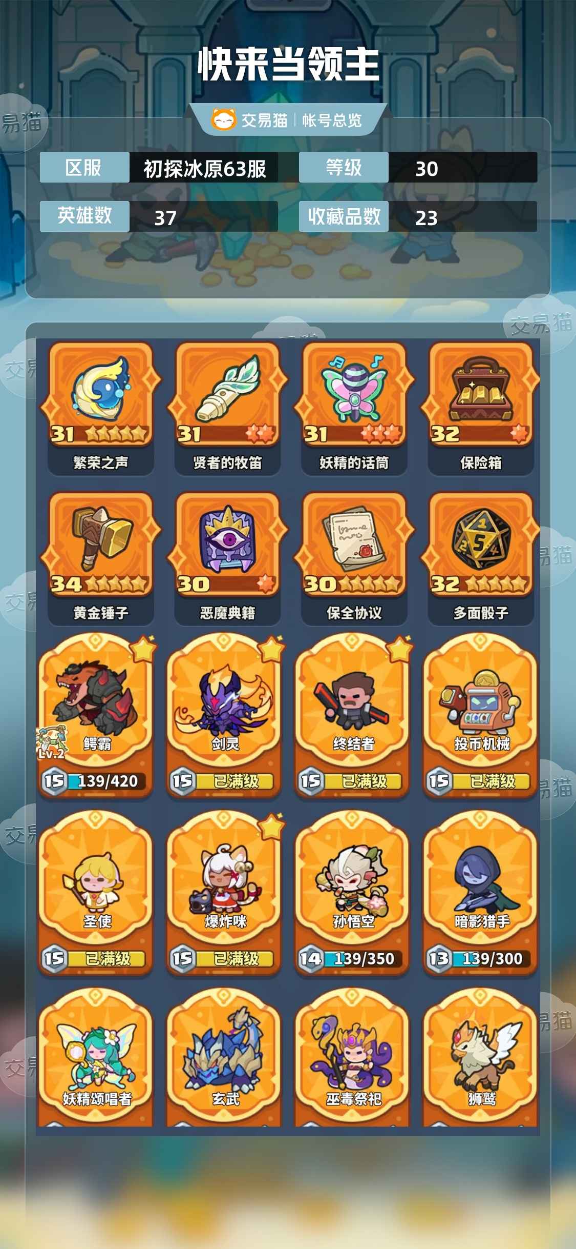 快来当领主【30级 37英雄数】精美皮肤号
