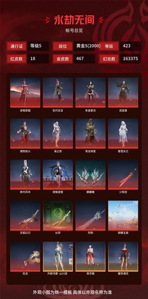 永劫无间（PC）18红 467金 三排黄金5(2000) 幻丝163375 金砖368 通行证5级