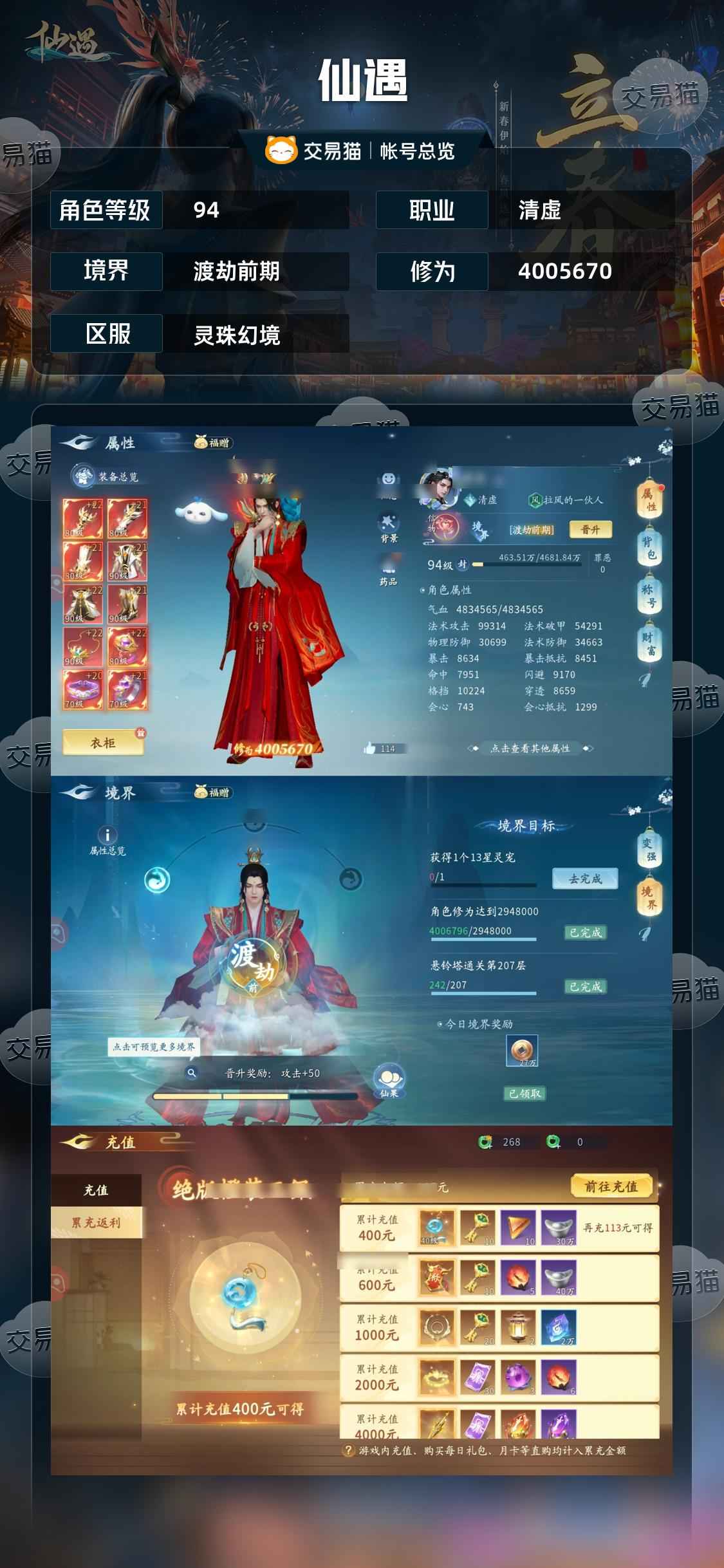 仙遇【94级】400万战力买到就是赚到。