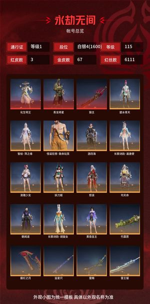 永劫无间（PC）3红 67金 三排白银4(1600) 幻丝6111 金砖940 通行证1级