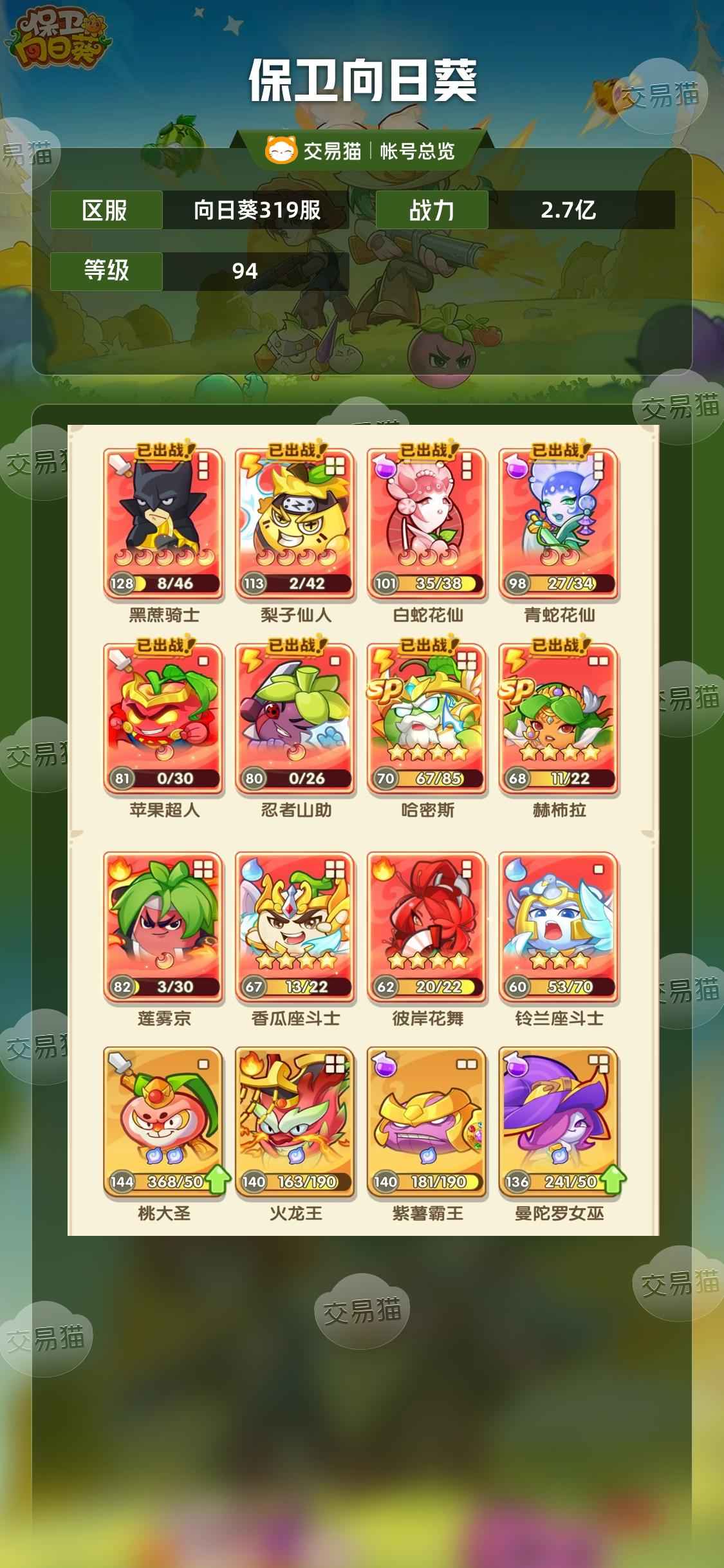 保卫向日葵【94级,2.7亿战力】2.7亿战电SP双7  