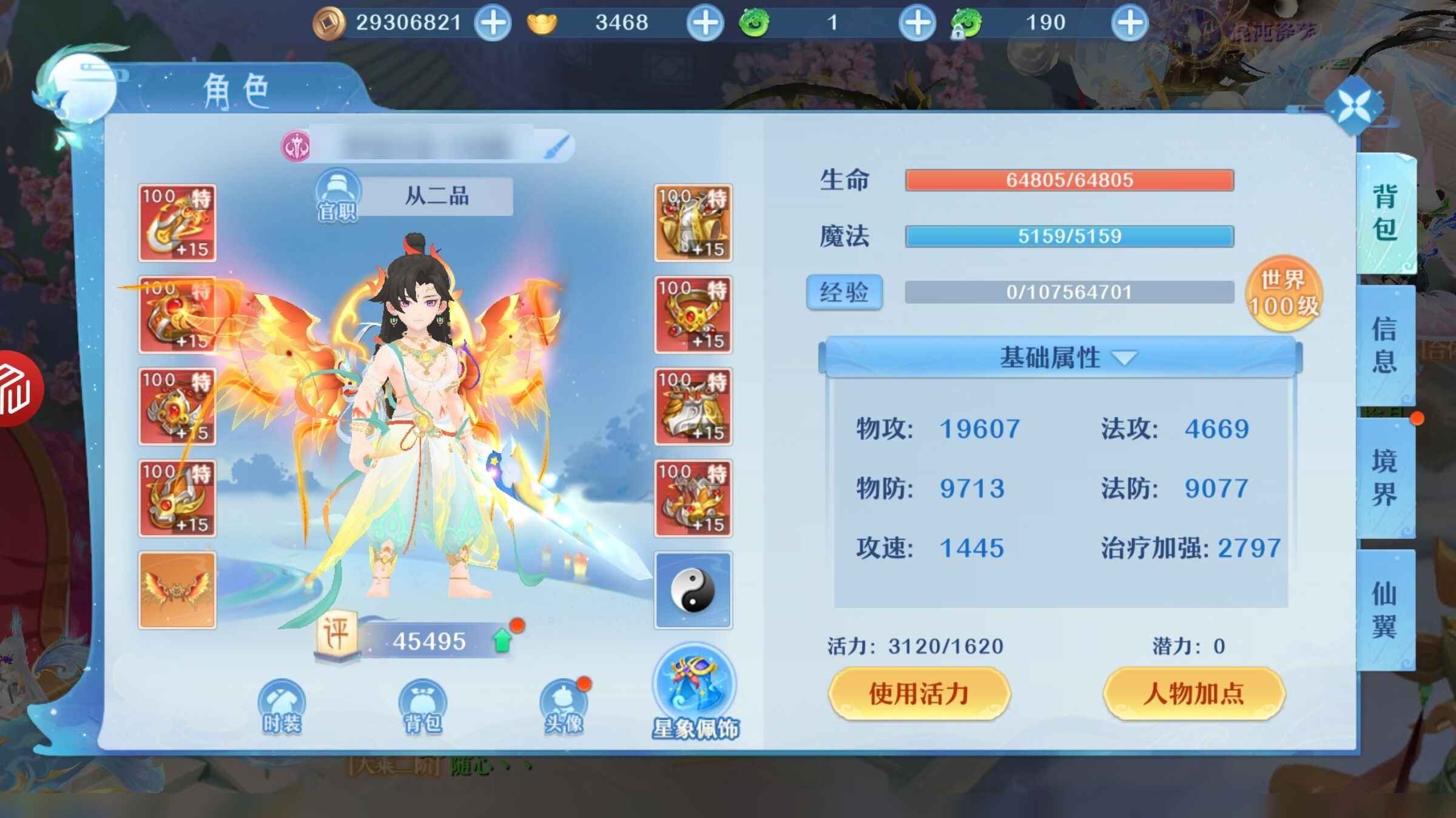 仙凡幻想【108级】四万五评分