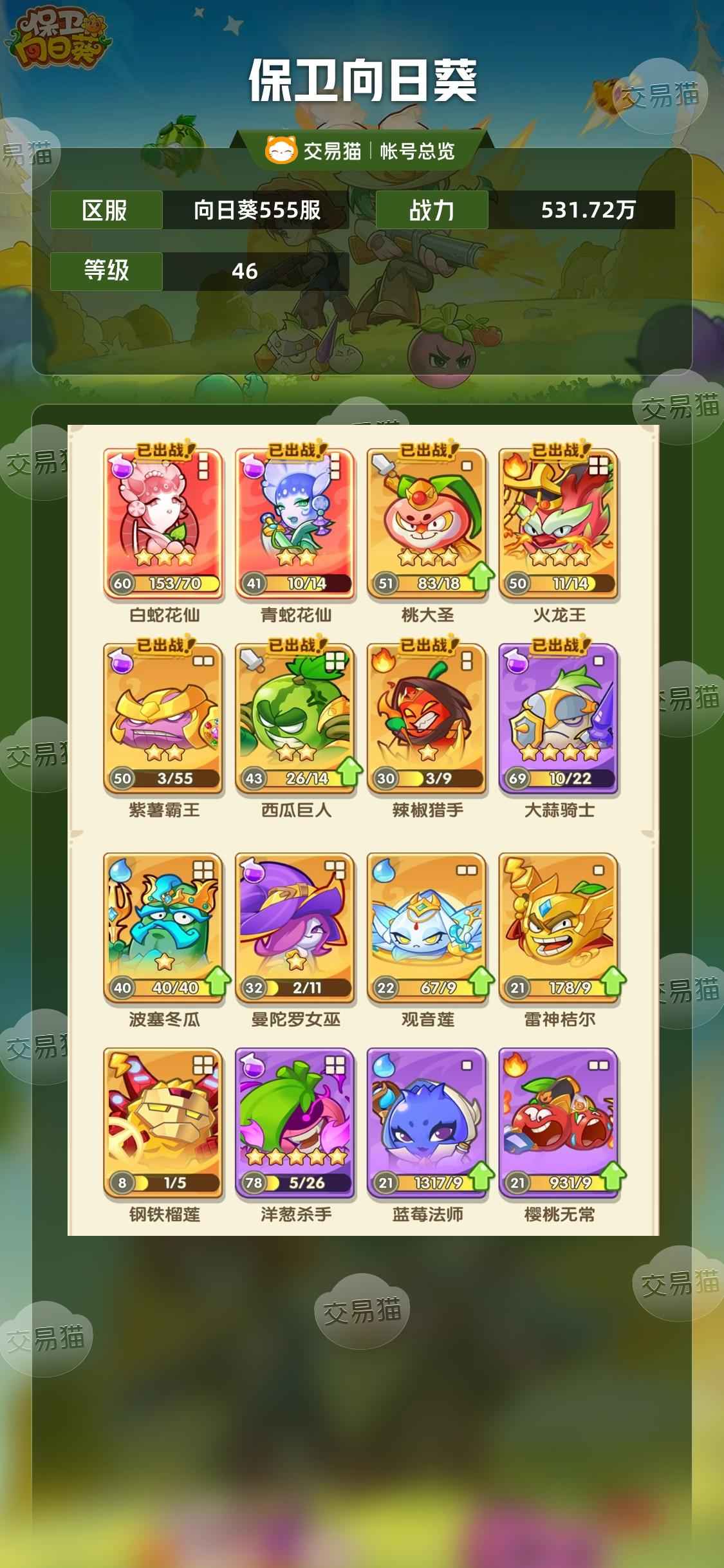 保卫向日葵【46级,531.72万战力】蛇60 青42