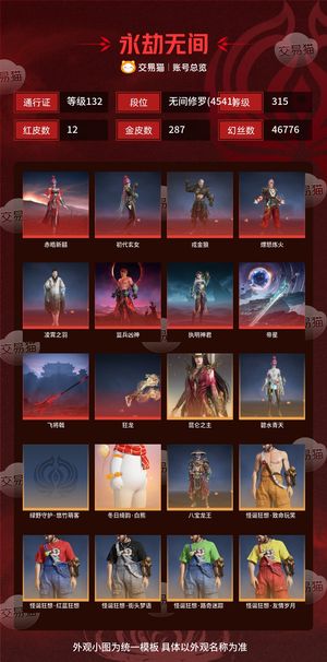 永劫无间（PC）12红 287金 三排无间修罗(4541) 幻丝46776 金砖482 通行证132级