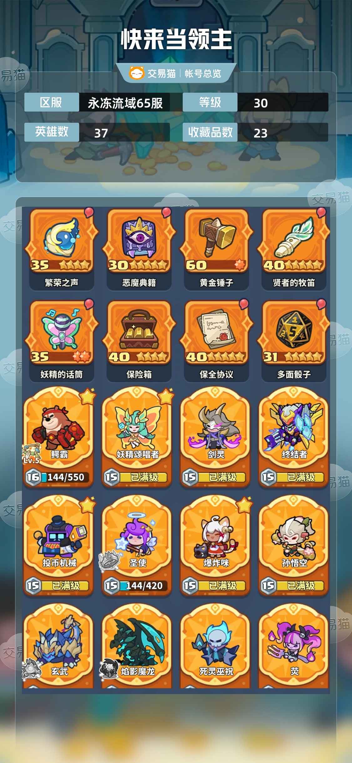 快来当领主【30级 30英雄数】6+4诚心卖，4.5W钻石