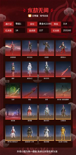 永劫无间（PC）14红 227金 三排黄金4(2100) 幻丝253160 金砖830 通行证1级
