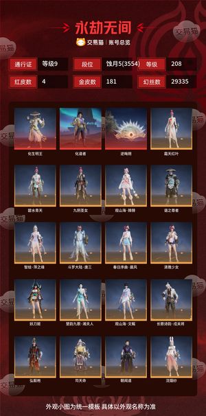 永劫无间（PC）4红 181金 三排蚀月5(3554) 幻丝29335 金砖10 通行证9级