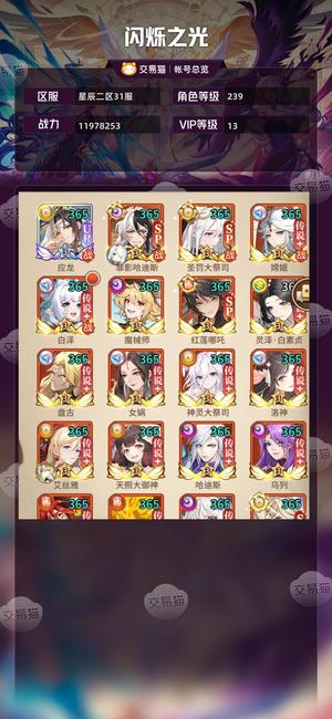 闪烁之光【VIP13,等级239】 13星应龙sp二哈人马v13
