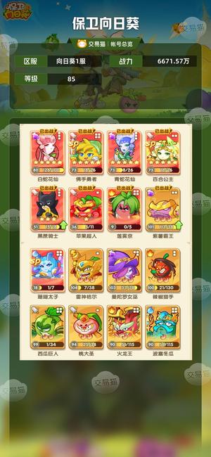 保卫向日葵【85级,6671.57万战力】带机甲化身 出质量靓号