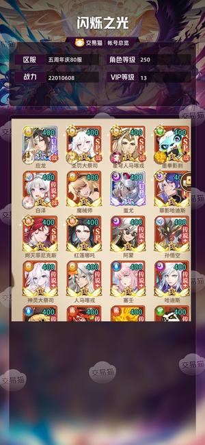 闪烁之光【VIP13,等级250】 35白龙马13星蚩尤自选sp箱
