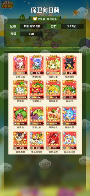保卫向日葵【100级,3.77亿战力】准4亿，全属性sp70 成品号