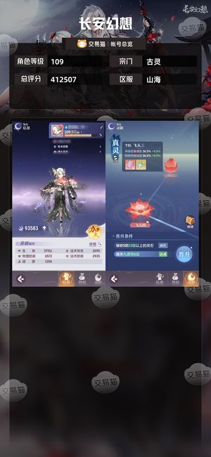 长安幻想【古灵109级总评分412507】蝴蝶衣服坐骑双典藏3500活玉