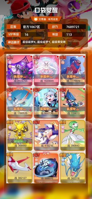 口袋觉醒【113级,7689721战力】v16超斗队