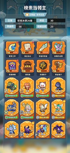 快来当领主【30级 38英雄数】8锤7箱号资源多多，专属客服 