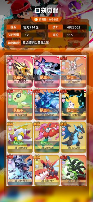 口袋觉醒【115级,4823663战力】V12黄昏超钢队橙携