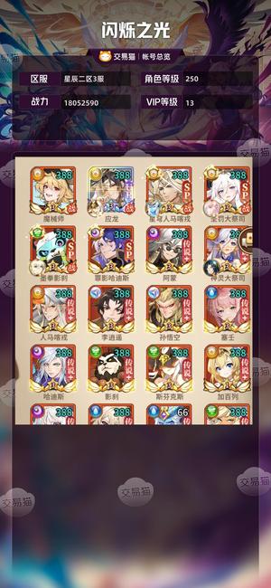 闪烁之光【VIP13,等级250】35应龙35sp人马红精灵满鼎