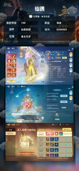 仙遇【108级】 没时间玩了820万，消费1多万