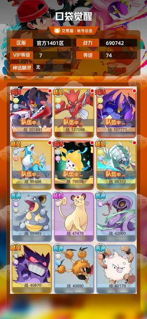 口袋觉醒【74级,690742战力】新区v7精玩虫队，边玩变卖
