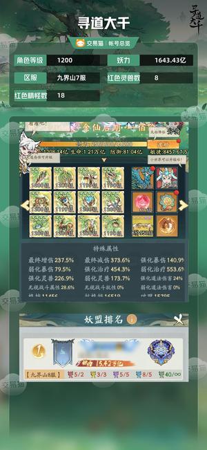 寻道大千【等级1200,妖力1643.43亿】 半新区卡金仙极品单标减