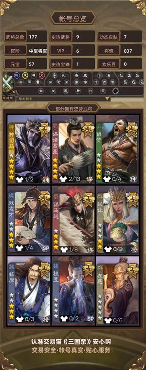 三国杀【中军将军,V6】 神司马，谋诸葛，歌王海量元宝号