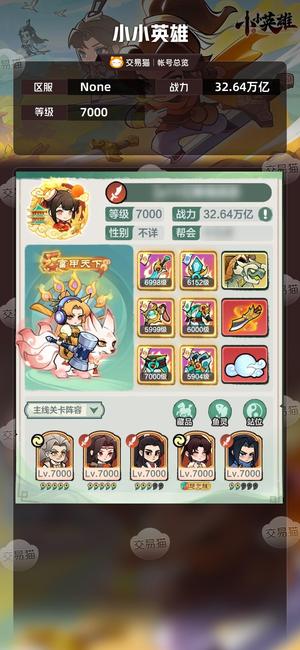 小小英雄【区服 ,战力32.64万亿】28万亿战力，300多仙玉