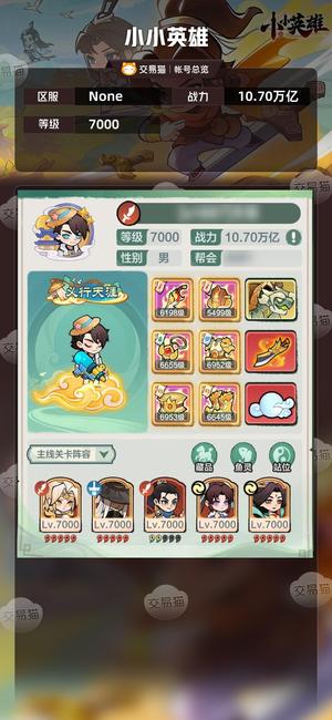 小小英雄【区服 ,战力10.70万亿】1887精品号，脱坑号