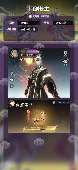 问剑长生【合体中期九重】万氪号，看中就拍