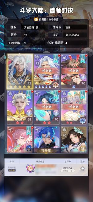 斗罗大陆：魂师对决【首席,73级】 喜欢直接拍