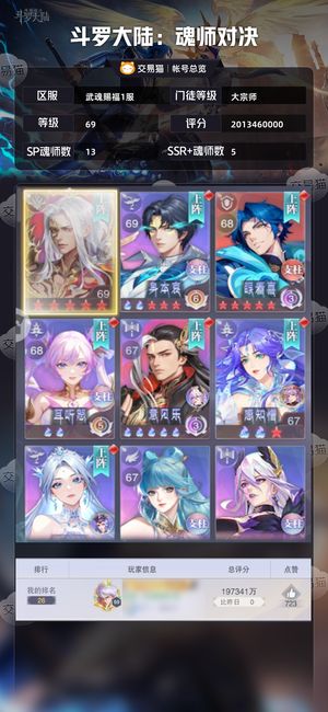 斗罗大陆：魂师对决【大宗师,69级】亏本大甩卖