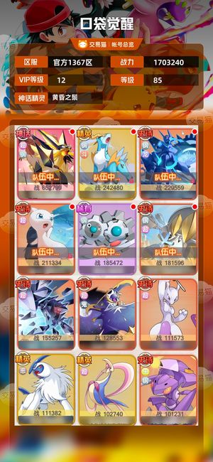 口袋觉醒【85级,1703240战力】V12成品狮子，五万钻