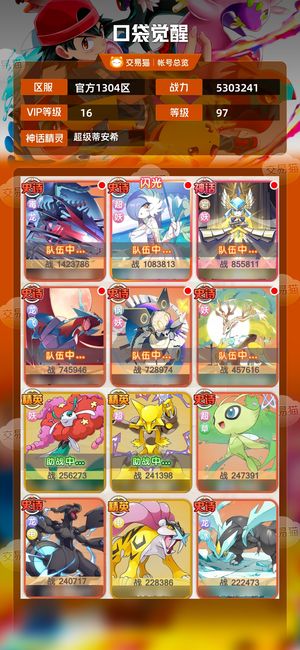 口袋觉醒【97级,5303241战力】新区v16成品妖龙队  