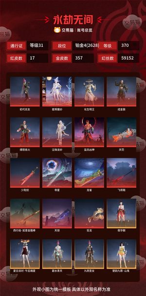 永劫无间（PC）17红 357金 三排铂金4(2628) 幻丝59152 金砖40 通行证31级