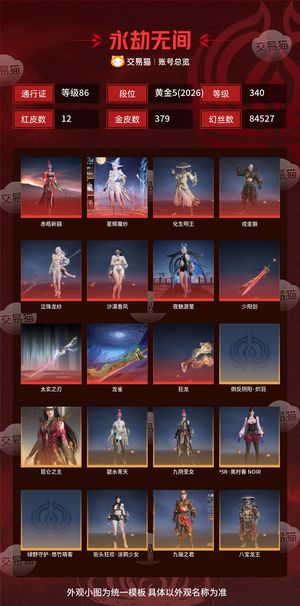 永劫无间（PC）12红 379金 三排黄金5(2026) 幻丝84527 金砖910 通行证86级